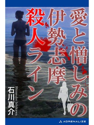 cover image of 愛と憎しみの伊勢志摩殺人ライン